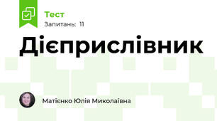  Дієприслівник