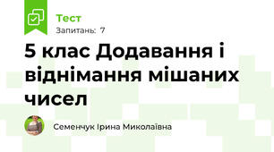 5 клас Додавання і віднімання мішаних чисел
