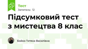 Підсумковий тест з мистецтва 8 клас