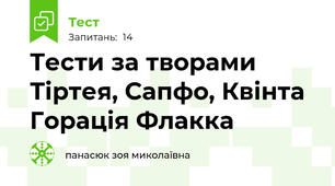 Тести за творами Тіртея, Сапфо, Квінта Горація Флакка