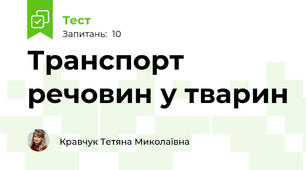 Транспорт речовин у тварин