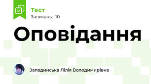 Оповідання 