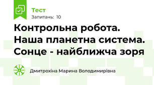 Контрольна робота. Наша планетна система. Сонце - найближча зоря
