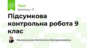Підсумкова контрольна робота 9 клас