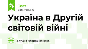 Україна в Другій світовій війні 