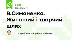 В.Симоненко. Життєвий і творчий шлях