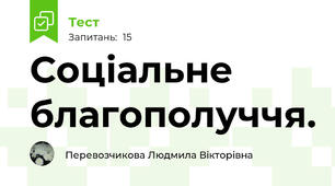 Соціальне благополуччя.