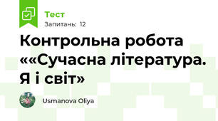 Контрольна робота ««Сучасна література. Я і світ»