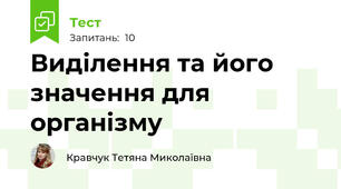 Виділення та його значення для організму