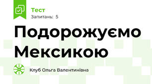 Подорожуємо Мексикою