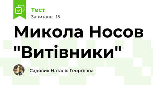 Микола Носов "Витівники"