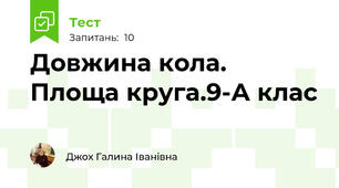 Довжина кола. Площа круга.9-А клас