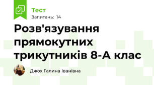 Розв'язування прямокутних трикутників 8-А клас