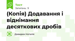 (Копія) Додавання і віднімання десяткових дробів