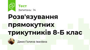 Розв'язування прямокутних трикутників 8-Б клас