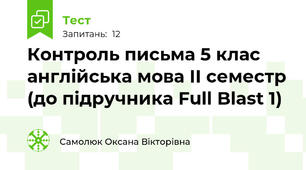 Контроль письма 5 клас англійська мова ІІ семестр (до підручника Full Blast 1)