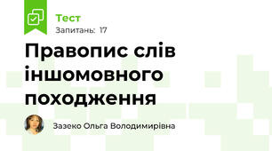 Правопис слів іншомовного походження