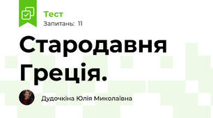 Стародавня Греція. 