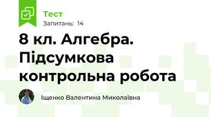 8 кл. Алгебра. Підсумкова контрольна робота 