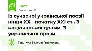 Із сучасної української поезії кінця ХХ - початку ХХІ ст.. З національної драми. З української прози