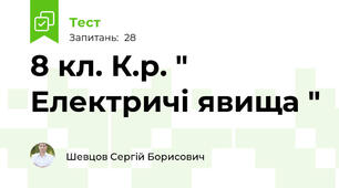 8 кл. К.р. " Електричі явища "