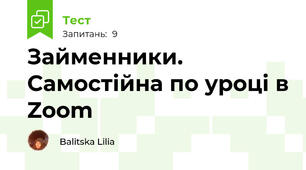 Займенники. Самостійна по уроці в Zoom