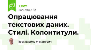 Опрацювання текстових даних. Стилі. Колонтитули.