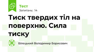 Тиск твердих тіл на поверхню. Сила тиску