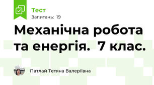 Механічна робота та енергія.  7 клас. 