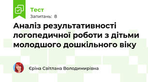 Аналіз результативності логопедичної роботи з дітьми молодшого дошкільного віку
