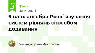 9 клас алгебра Розв`язування систем рівнянь способом додавання