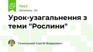 Урок-узагальнення з теми "Рослини"