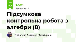 Підсумкова контрольна робота з алгебри (8)