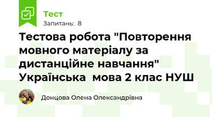 Тестова робота "Повторення  мовного матеріалу за дистанційне навчання"  Українська  мова 2 клас НУШ