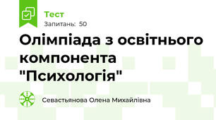 Олімпіада з освітнього компонента "Психологія"