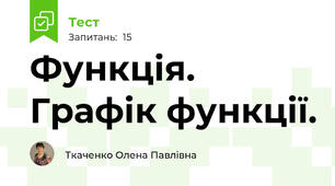  Функція. Графік функції.