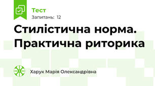 Стилістична норма. Практична риторика