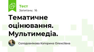 Тематичне оцінювання. Мультимедіа.