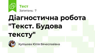 Діагностична робота "Текст. Будова тексту"