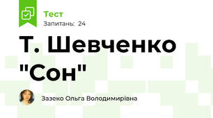 Т. Шевченко "Сон"