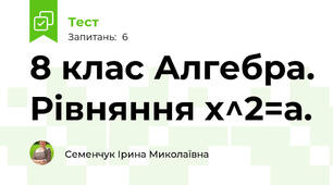 8 клас Алгебра. Рівняння х^2=а. 