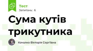 Сума кутів трикутника