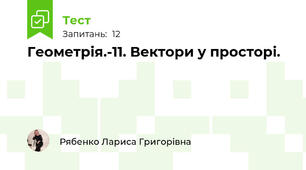 Геометрія.-11. Вектори у просторі.
