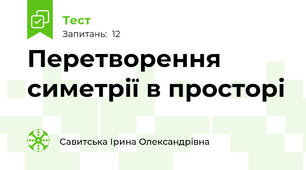 Перетворення симетрії в просторі