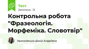 Контрольна робота "Фразеологія. Морфеміка. Словотвір"