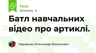 Батл навчальних відео про артиклі.