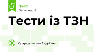 Тести із ТЗН