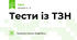 Тести із ТЗН
