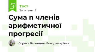 Сума n членів арифметичної прогресії