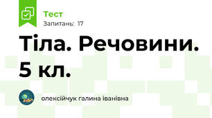 Тіла. Речовини. 5 кл.